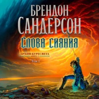 Брендон Сандерсон. Слова сияния. Том 1