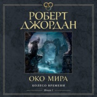 Роберт Джордан. Колесо Времени. Книга 1. Око Мира
