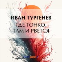 Иван Тургенев. Где тонко, там и рвется