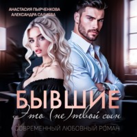 Александра Салиева. Бывшие. Это (не) твой сын