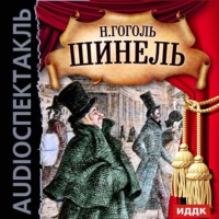 Николай Гоголь. Шинель (спектакль)