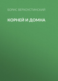 . Корней и Домна