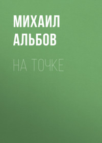 . На точке
