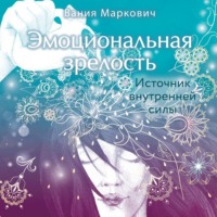 Вания Маркович. Эмоциональная зрелость. Источник внутренней силы