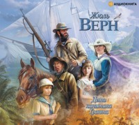 . Дети капитана Гранта