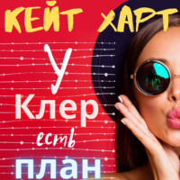 Кейт Харт. У Клер есть план