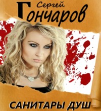 . Санитары душ