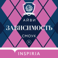 Айви Смоук. Зависимость