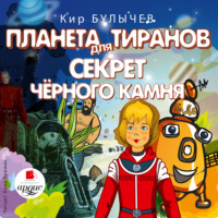 Кир Булычев. Планета для тиранов. Секрет чёрного камня