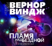 Вернор Виндж. Пламя над бездной