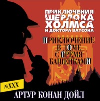 Артур Конан Дойл. Приключение в доме с тремя башенками