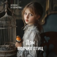 Юлия Климова. Дом певчих птиц