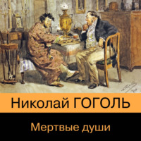 Николай Гоголь. Мертвые души