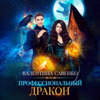 Валентина Савенко. Профессиональный дракон