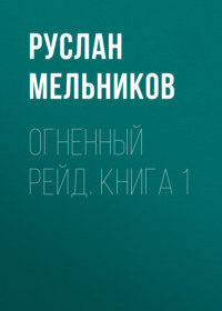 . Огненный рейд. Книга 1