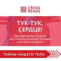 . Саммари книги «Тук-тук, сердце! Как подружиться с самым неутомимым органом и что будет, если этого не сделать»