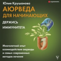 Юлия Крушанова. Аюрведа для начинающих. Держись иммунитета