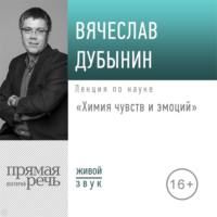 Вячеслав Альбертович Дубынин. Лекция «Химия чувств и эмоций»