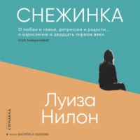 Луиза Нилон. Снежинка