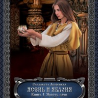 Елизавета Дворецкая. Ясень и яблоня. Книга 1: Ярость ночи