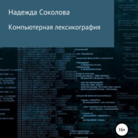 Надежда Игоревна Соколова. Компьютерная лексикография