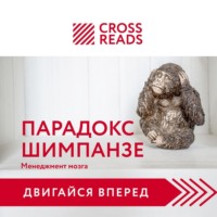 . Саммари книги «Парадокс шимпанзе. Как управлять эмоциями для достижения своих целей»
