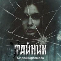 Мария Карташева. Тайник