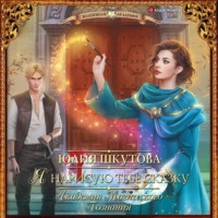 Юлия Шкутова. Я нарисую тебе сказку