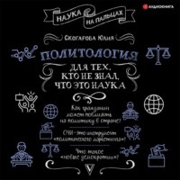 Юлия Скогарова. Политология для тех, кто не знал, что это наука