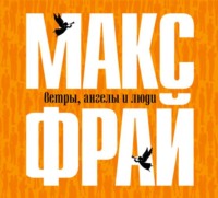 . Ветры, ангелы и люди
