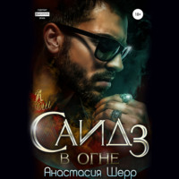 . Саид 3. В огне