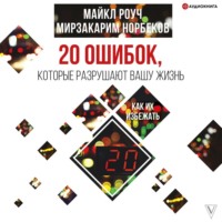 . 20 ошибок, которые разрушают вашу жизнь, и как их избежать