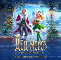 . Дед Мороз нового тысячелетия, или Как поймать монстра!