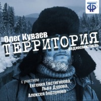 Олег Куваев. Территория (спектакль)