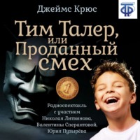 Джеймс Крюс. Тим Талер, или Проданный смех (спектакль)