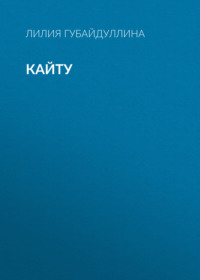 Кайту