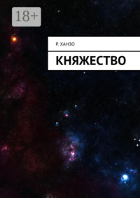 Княжество