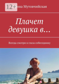 Плачет девушка в… Всегда смотри в глаза собеседнику
