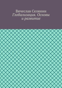 Глобализация. Основы и развитие