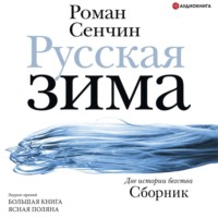 Роман Сенчин. Русская зима
