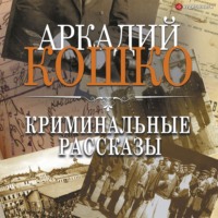 Аркадий Кошко. Криминальные рассказы (сборник)