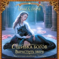 Ольга Олие. Ошибка богов. Вырастить зверя
