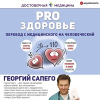 Георгий Сапего. PRO здоровье. Перевод с медицинского на человеческий