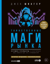 Таинственные маги рынка. Лучшие трейдеры, о которые вы никогда не слышали