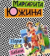 . Пора по бабам