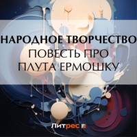 . Повесть про плута Ермошку