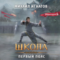 Михаил Игнатов. Школа. Первый пояс