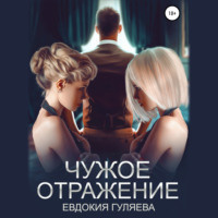 Евдокия Гуляева. Чужое отражение