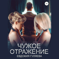 Евдокия Гуляева. Чужое отражение