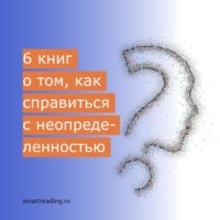 6 книг о том, как справиться с неопределенностью